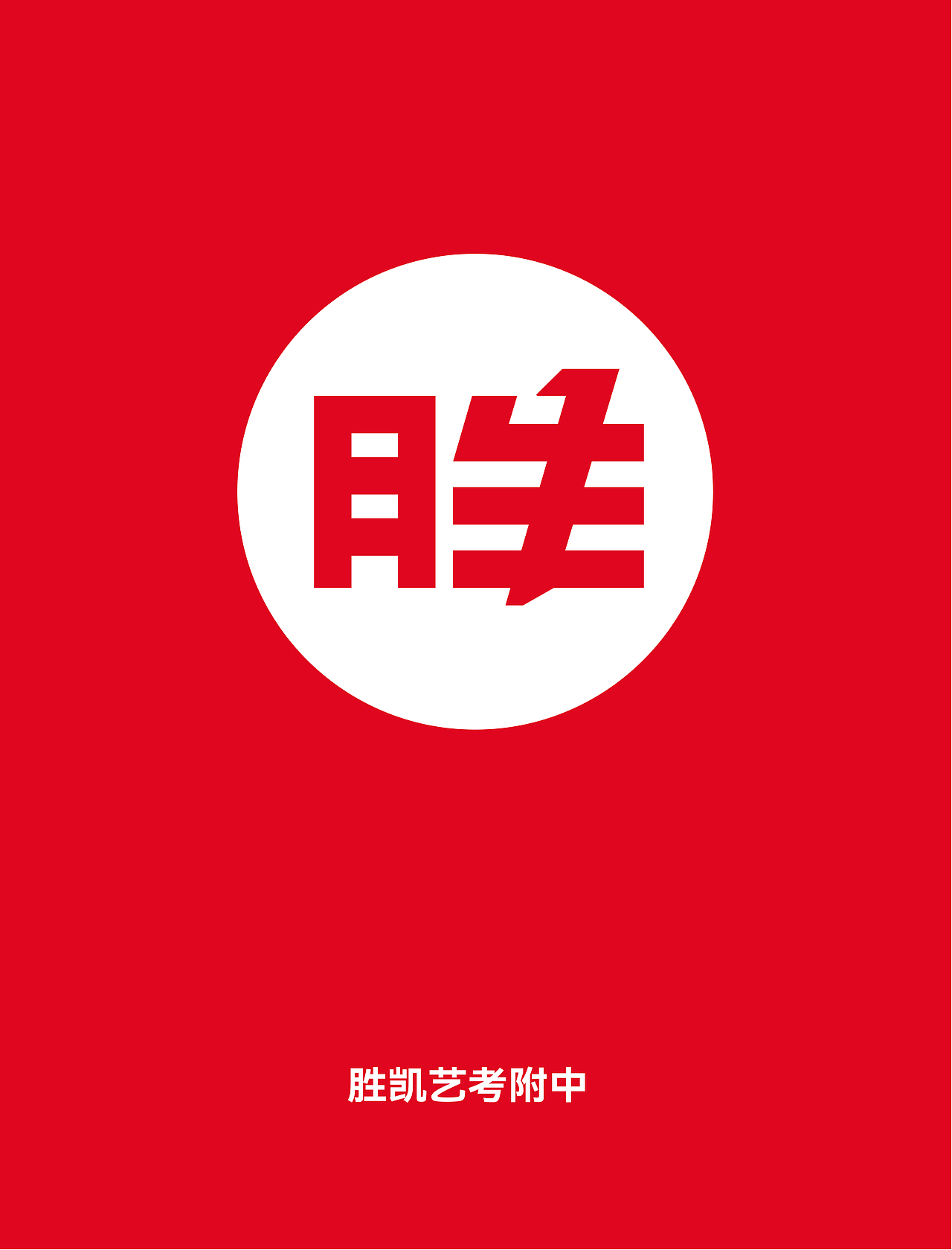 橙思设计&杭州胜凯艺考附中品牌VI视觉系统升级案例