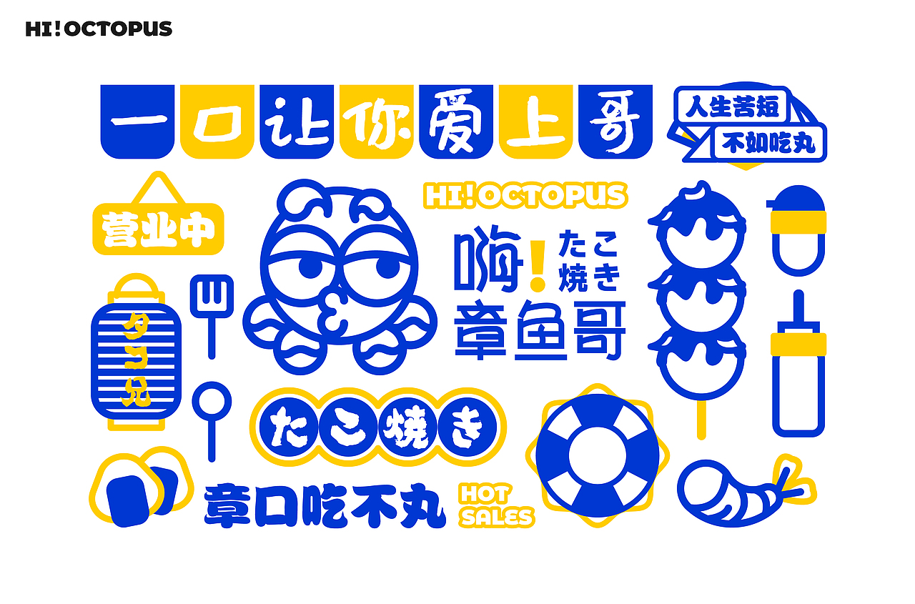 嗨！章鱼哥 | 章鱼小丸子品牌提案（图ZMzE2OTI0MTcy） - 品牌 - 站酷设计师贝仔想要变欧原创素材 - 站酷ZCOOL