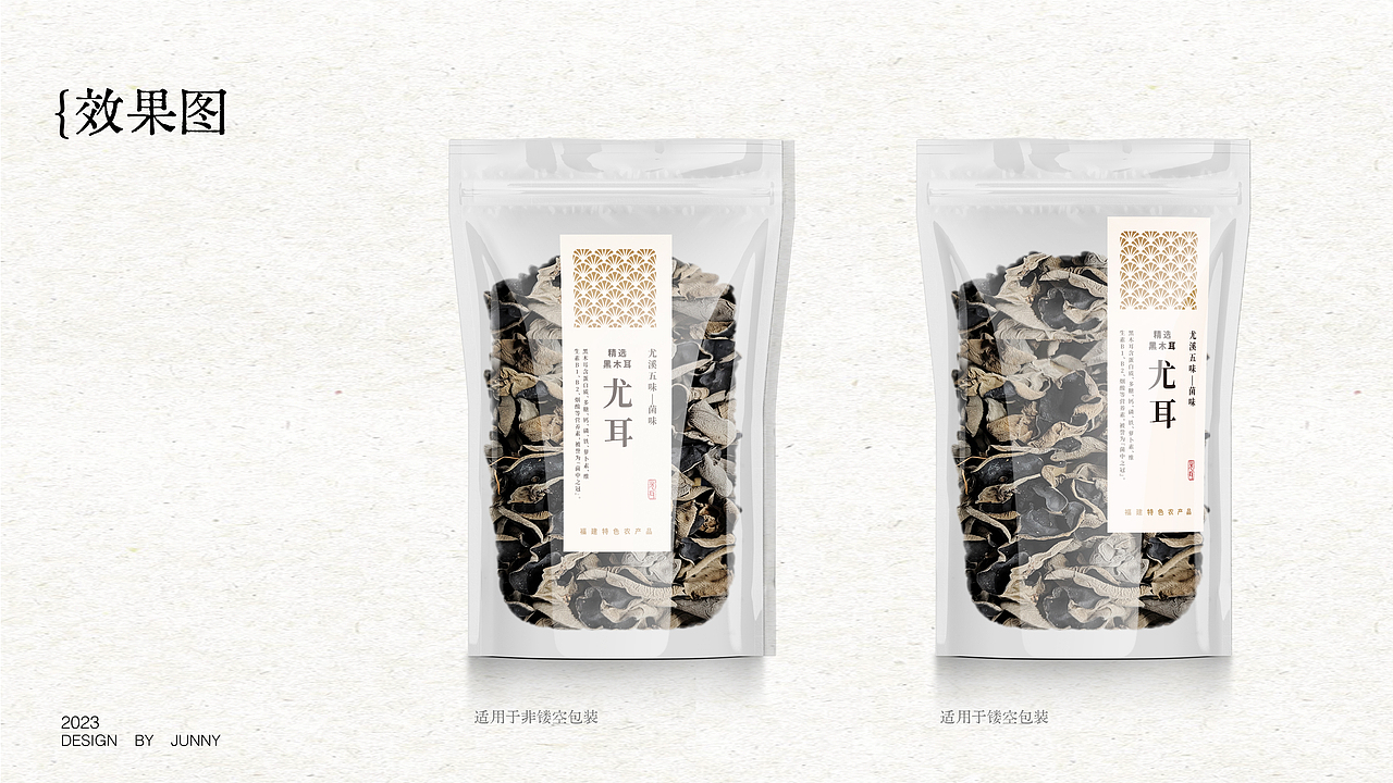 【包装设计】JUNNY | 尤溪黑木耳包装设计（图ZMzY1NTc3ODE2） - 包装 - 站酷设计师sherry1999原创素材 - 站酷ZCOOL