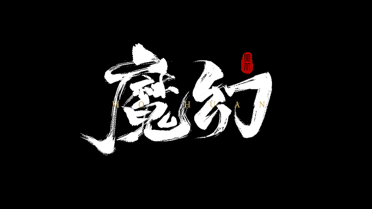 6月字体练习合集（2）（图ZMzA2NDAyNTM2） - 字体/字形 - 站酷设计师小北Design原创素材 - 站酷ZCOOL