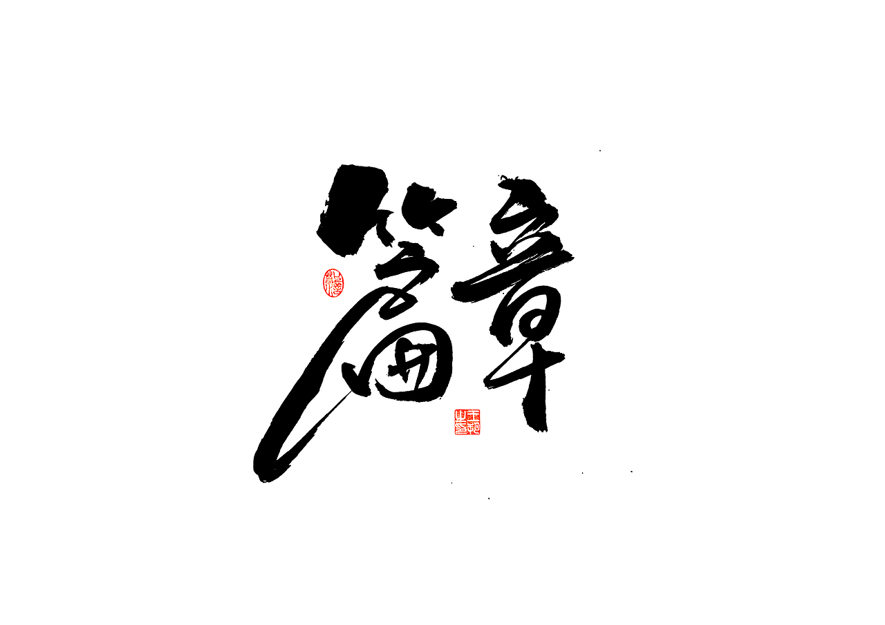 手写字 · 《张韶涵》（图ZMzU5MzY0MDA4） - 字体/字形 - 站酷设计师字言其说原创素材 - 站酷ZCOOL