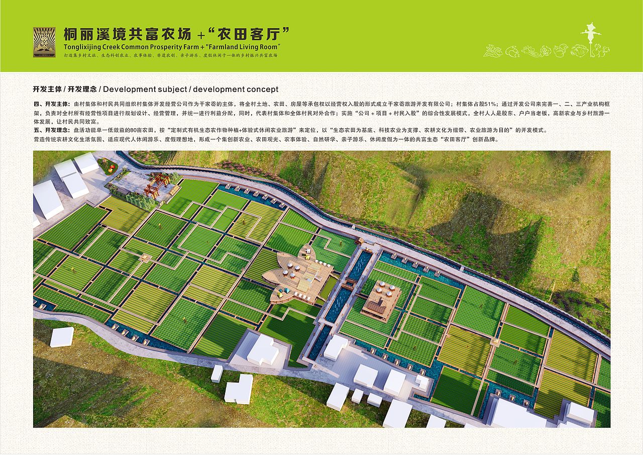 "桐丽溪境共富农场" "农田客厅"规划设计方案