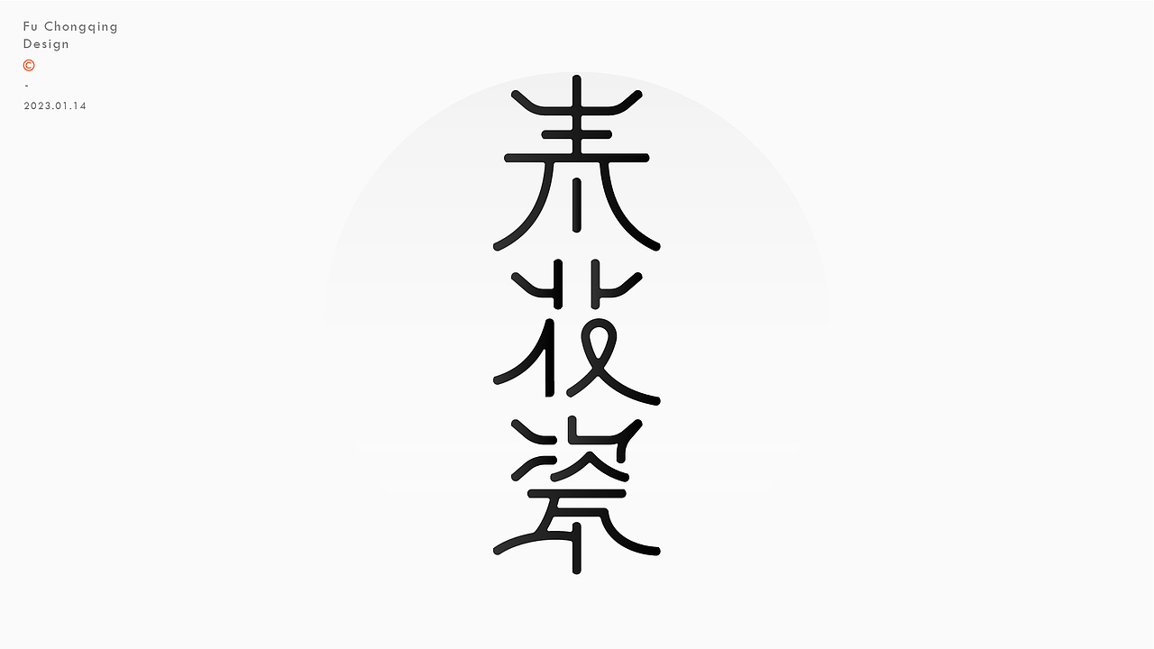 字体设计（图ZMzI3OTA2NTM2） - 字体/字形 - 站酷设计师符重庆原创素材 - 站酷ZCOOL