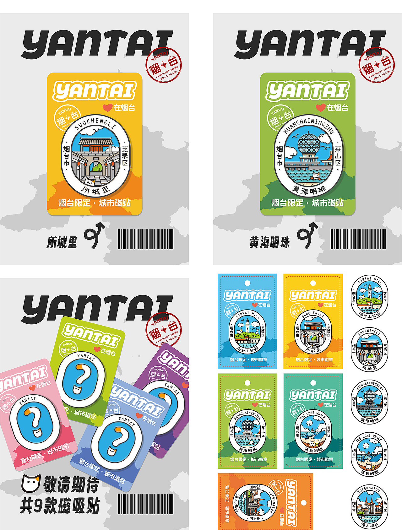 烟台×文创冰箱贴设计（图ZMzUxMzAyNzQw） - 工艺品设计 - 站酷设计师屿欢设计原创素材 - 站酷ZCOOL