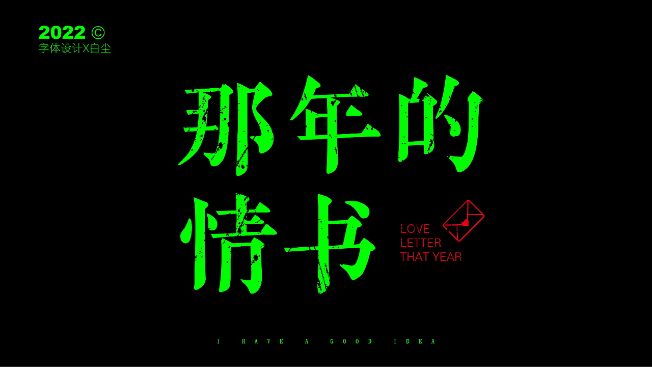 字体设计合集TWO（图ZMzIzNDI0Nzg4） - 字体/字形 - 站酷设计师品牌设计姚千术原创素材 - 站酷ZCOOL