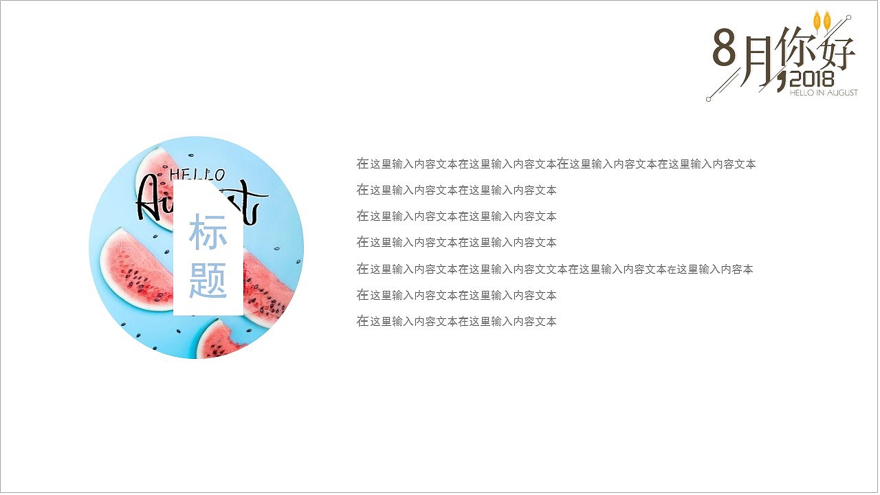 金黄色小清新八月你好文艺设计公司企业商务办公PPT