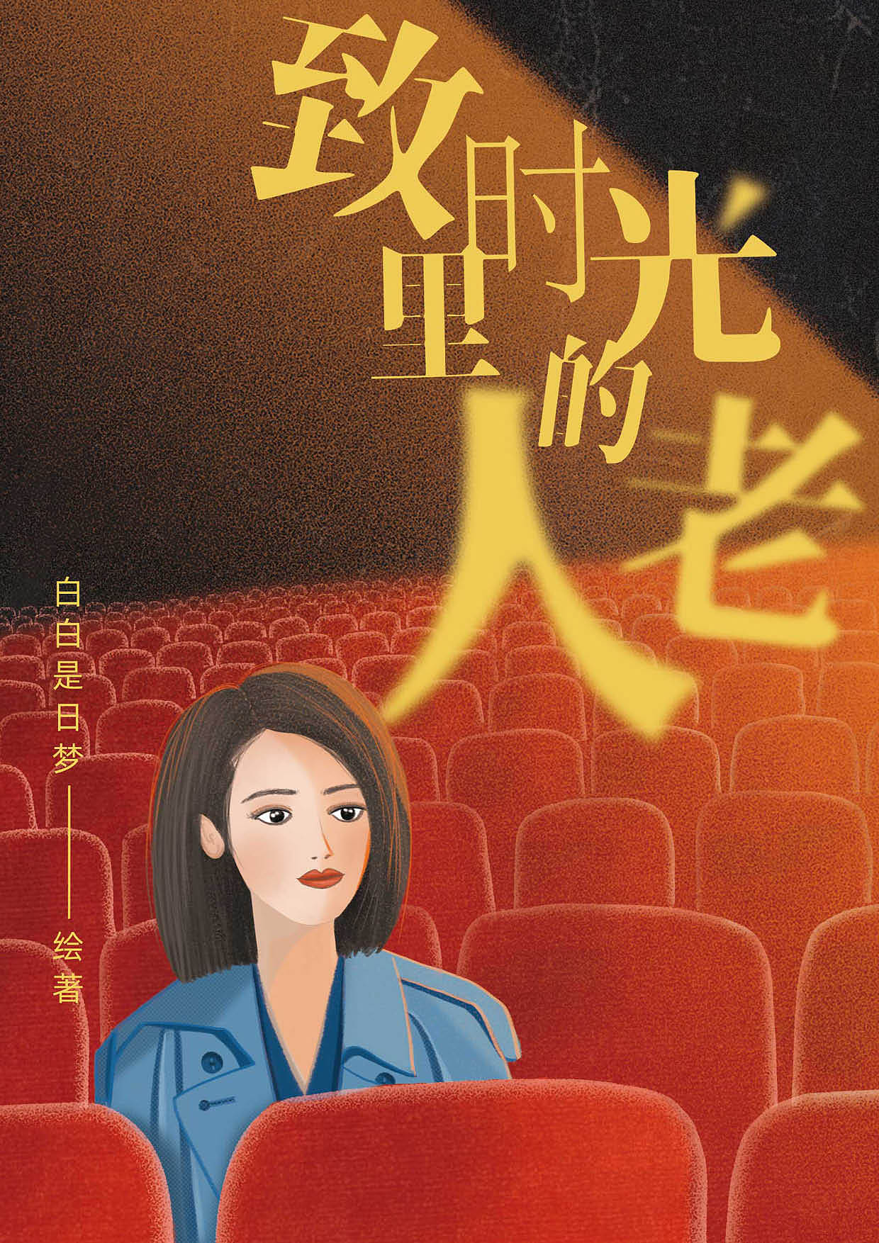 《致时光里的老人》关于爷爷奶奶姥姥姥爷的插画故事