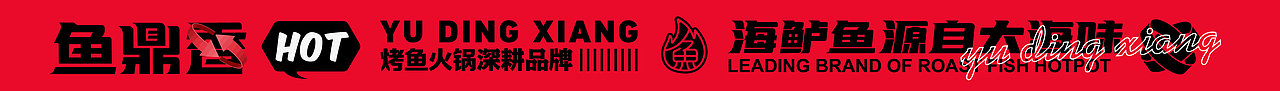 鱼鼎香·烤鱼火锅 X 言本设计  烤鱼+火锅爽翻天