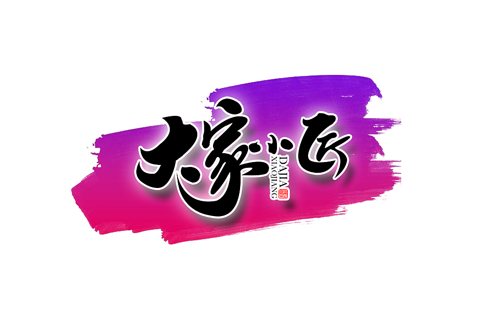 大家小匠(手写logo)_颜小卿字体设计-站酷zcool