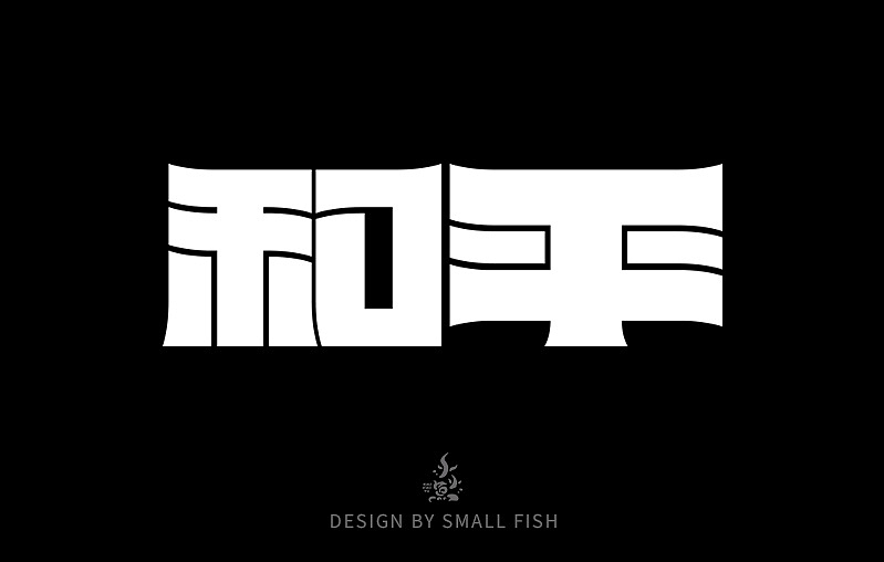 字体设计（图ZMzUzOTk3MTc2） - 字体/字形 - 站酷设计师小小鱼1016原创素材 - 站酷ZCOOL