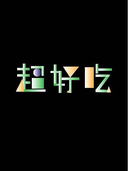 字体设计【八】（图ZMzIyNjM5Mjk2） - 字体/字形 - 站酷设计师Z797617339原创素材 - 站酷ZCOOL