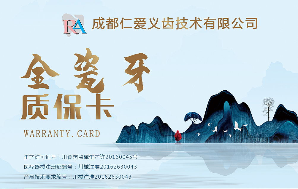 义齿公司质保卡保修卡