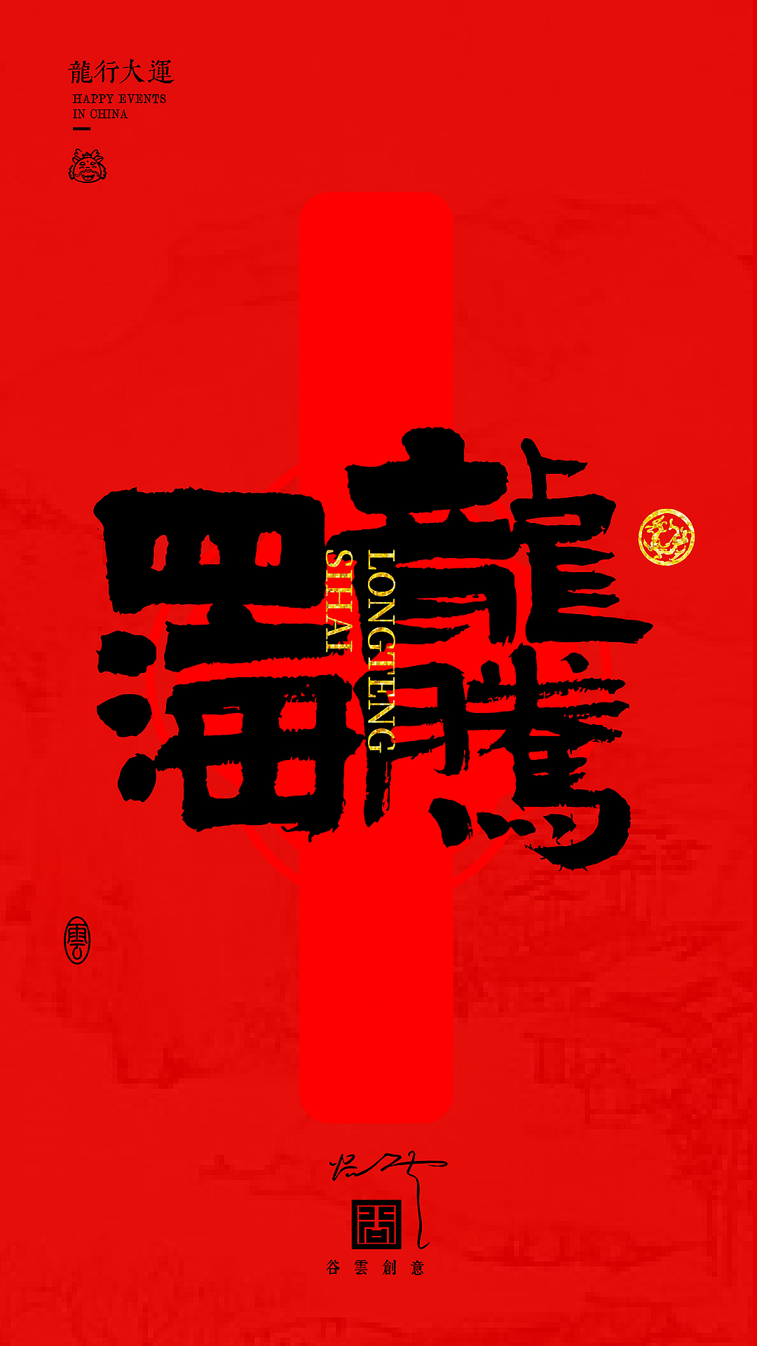 字体海报·龍行大運