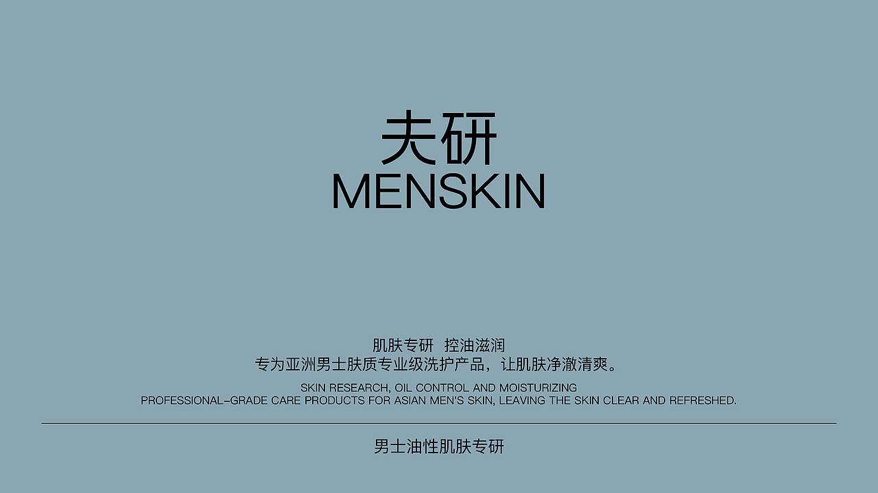 夫研MENSKIN | 男士专业护肤品牌设计