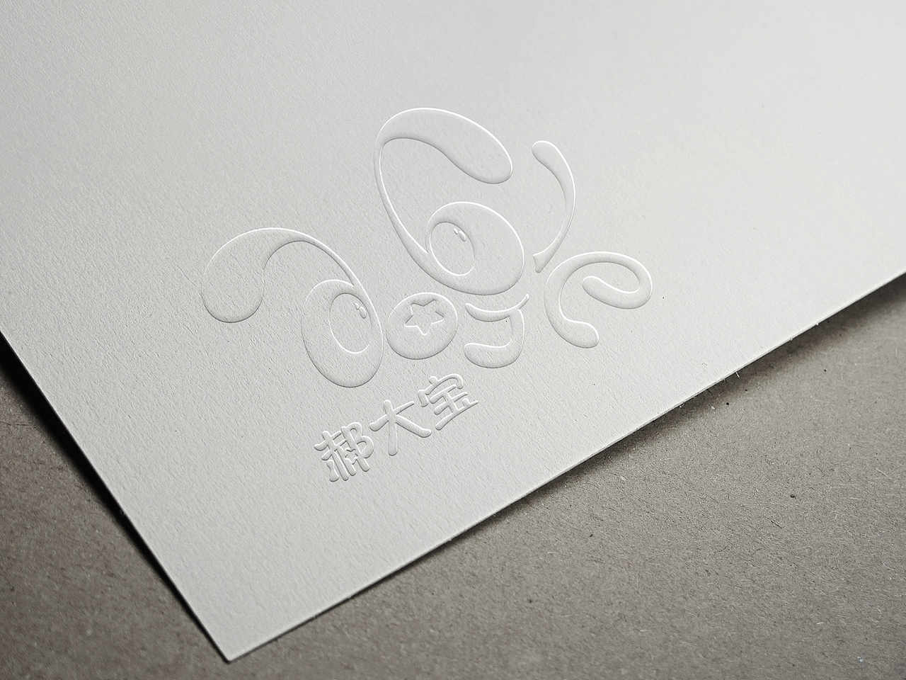 郝大宝母婴logo设计