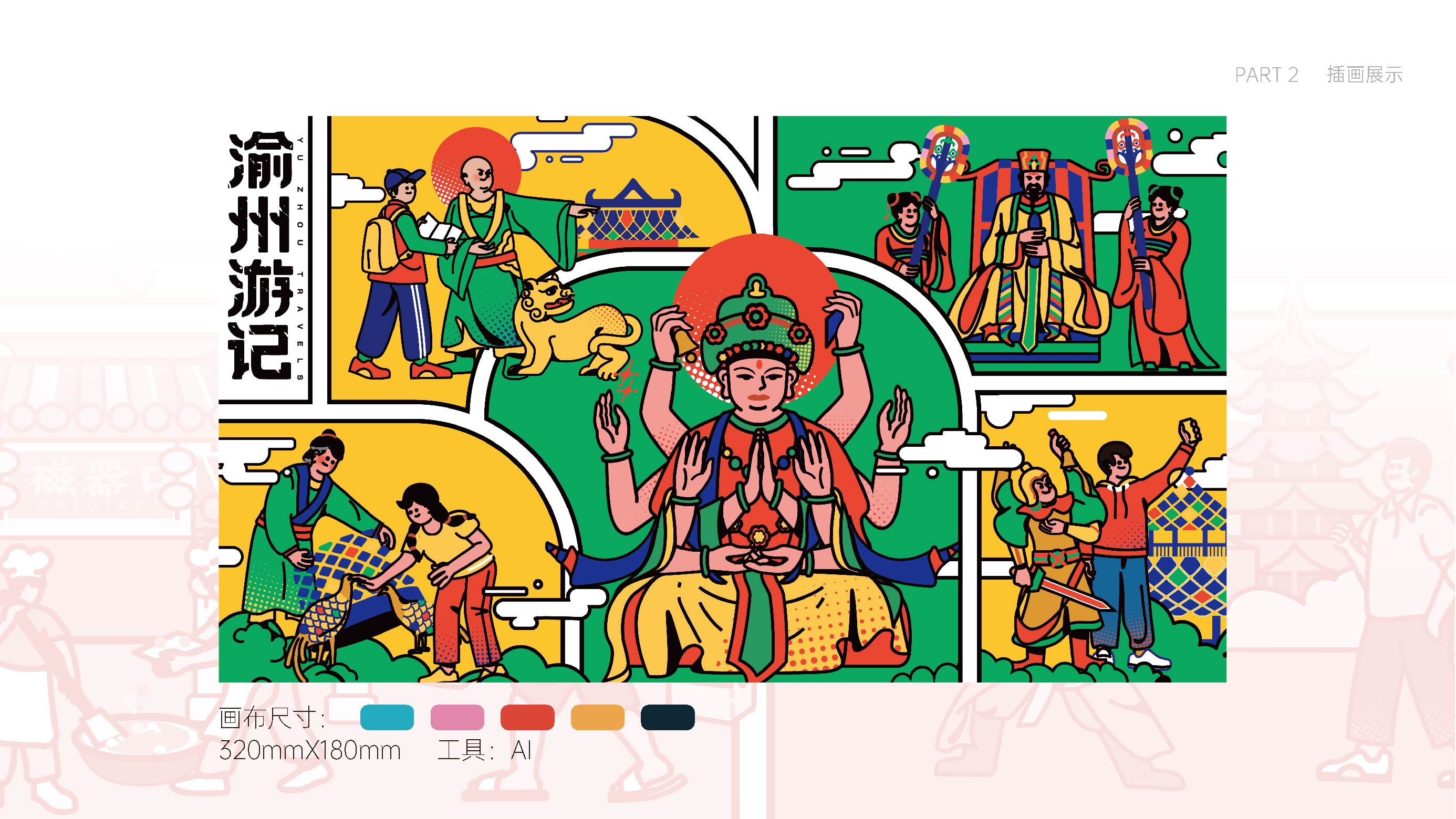 渝州游记插画设计