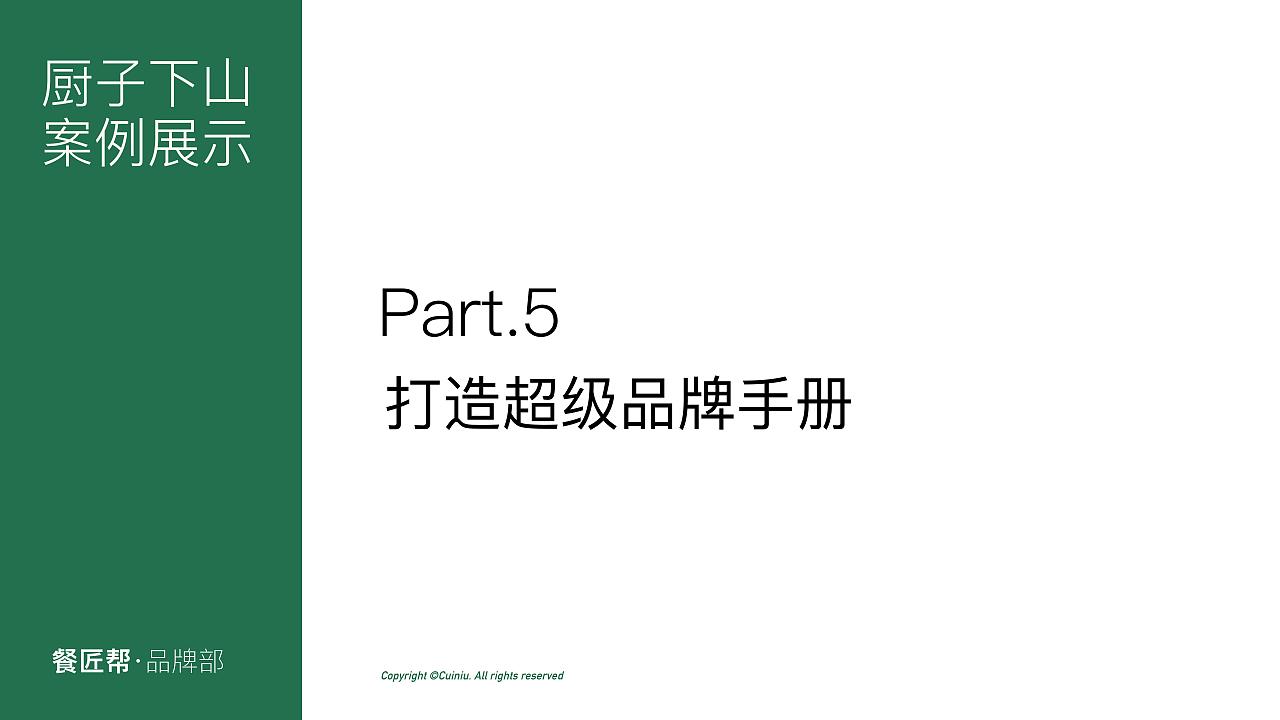 厨子下山餐饮-品牌策划方案