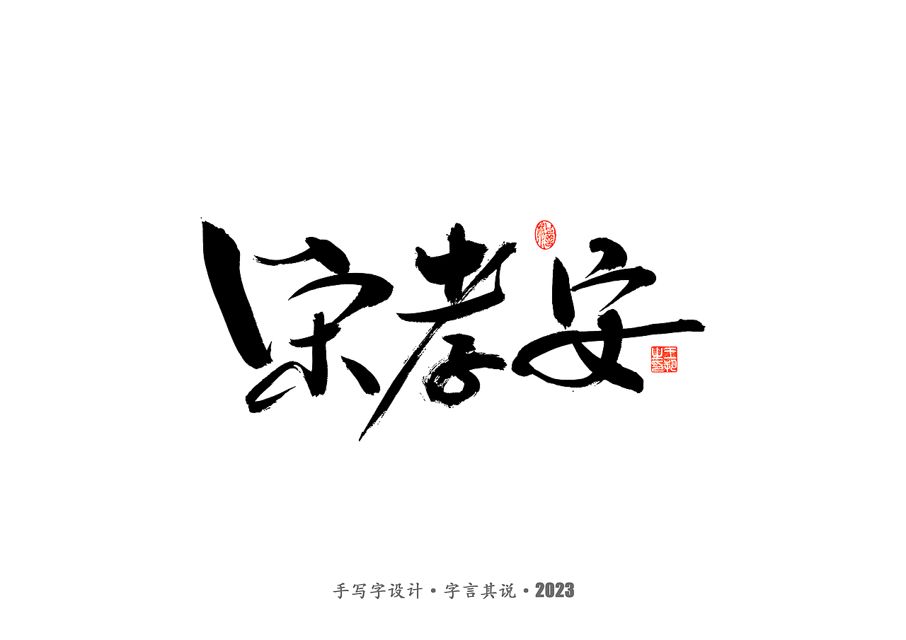 手写字 ·《风筝》