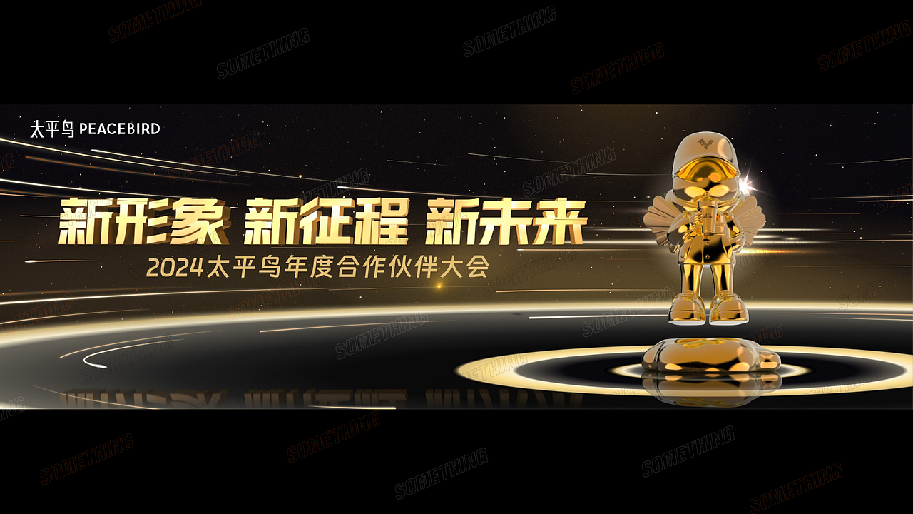 2024太平鸟年度合作伙伴大会（图ZMzY5NDA0NTU2） - 舞台美术 - 站酷设计师事物舱工作室原创素材 - 站酷ZCOOL