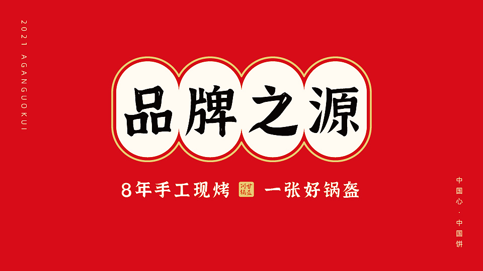 阿甘锅盔-品牌手册