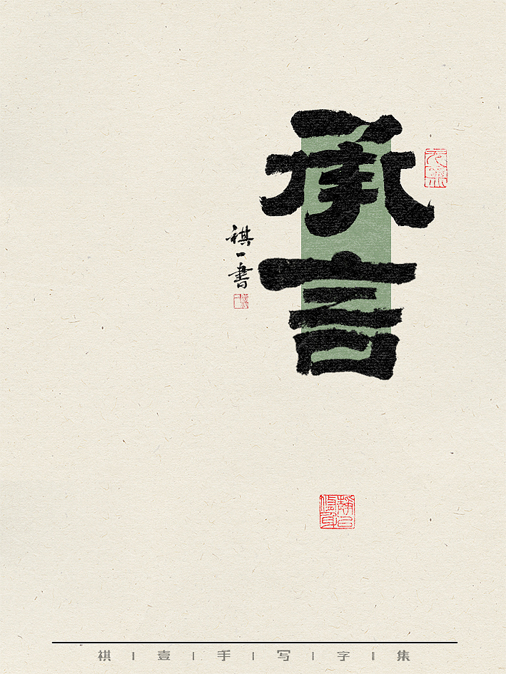 自言字语 —— 一组手写毛笔字，不同风格不同心情（图ZMzY1Nzk2NDgw） - 字体/字形 - 站酷设计师祺壹原创素材 - 站酷ZCOOL
