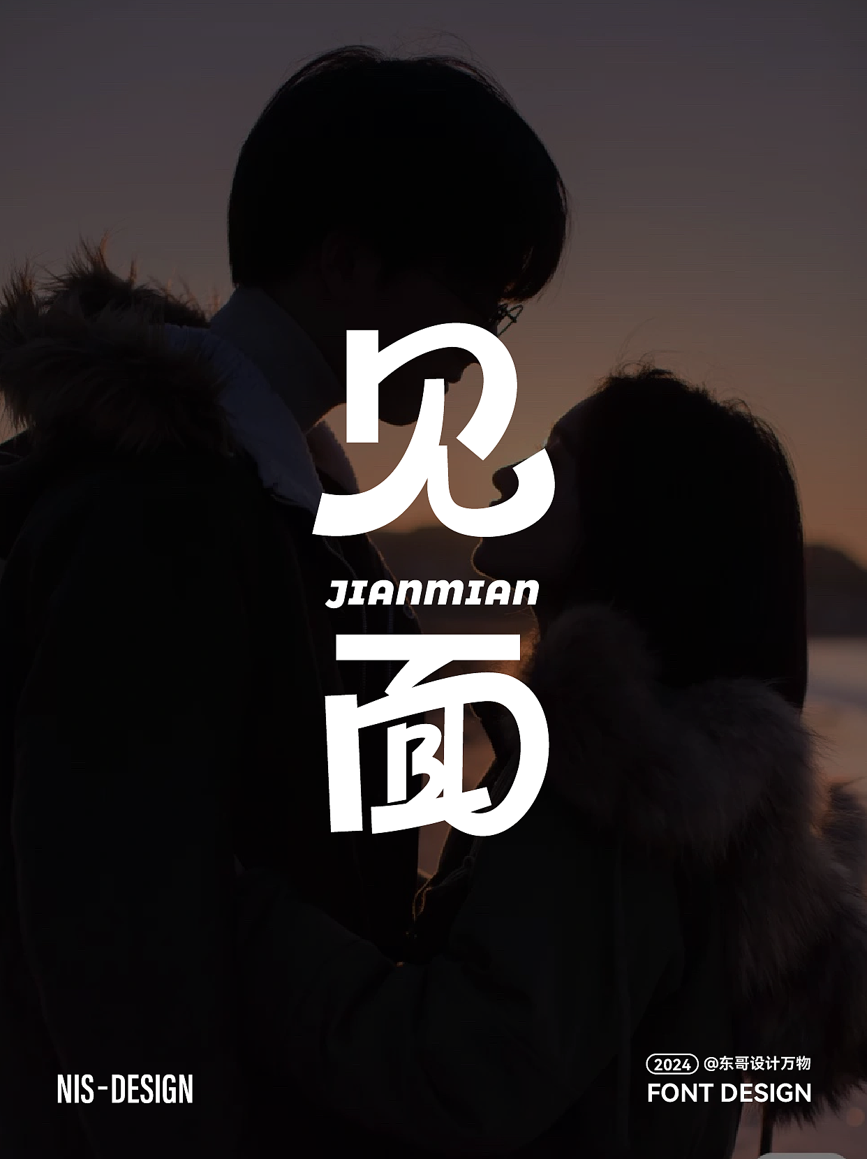 字体设计（图ZMzY3MDM2NjE2） - 字体/字形 - 站酷设计师东哥设计万物原创素材 - 站酷ZCOOL