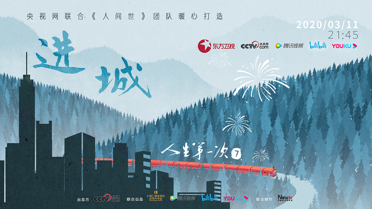 纪录片人生第一次海报