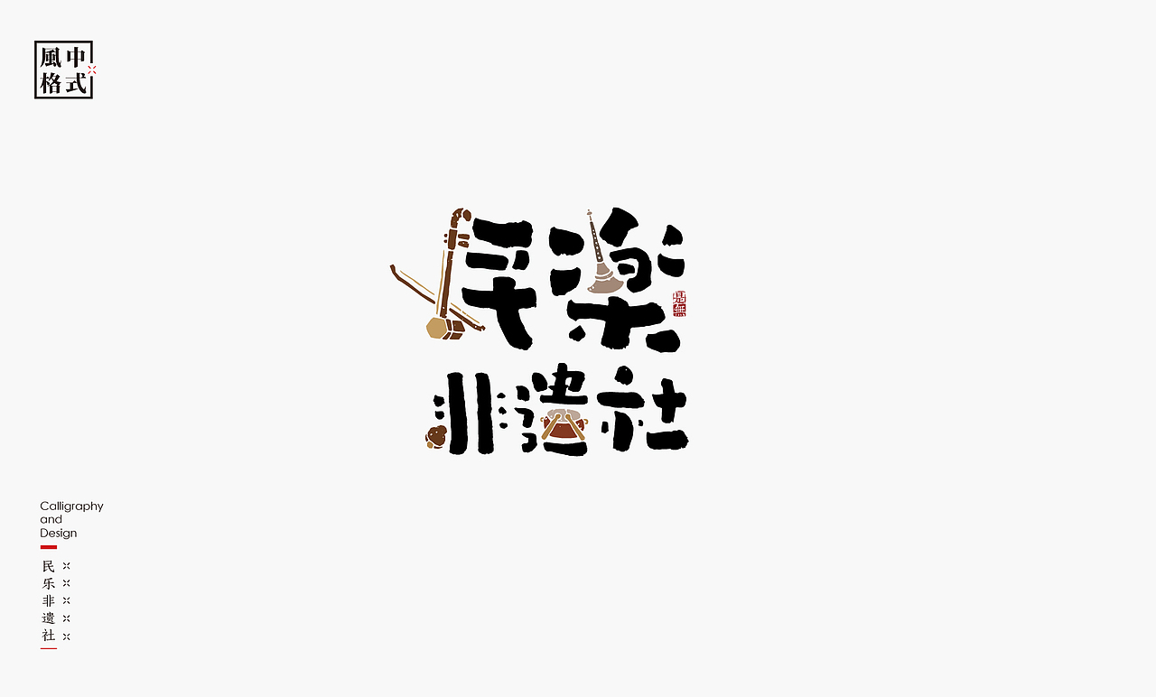 LOGO-新中式书法呈现