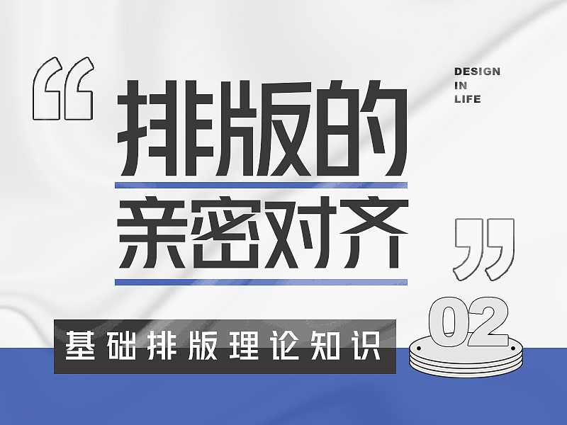 基础排版理论知识第二课：排版的亲密/对齐原则（图ZMzE2NjkwNjYw） - 海报 - 站酷设计师Ctrl键的烦恼原创素材 - 站酷ZCOOL