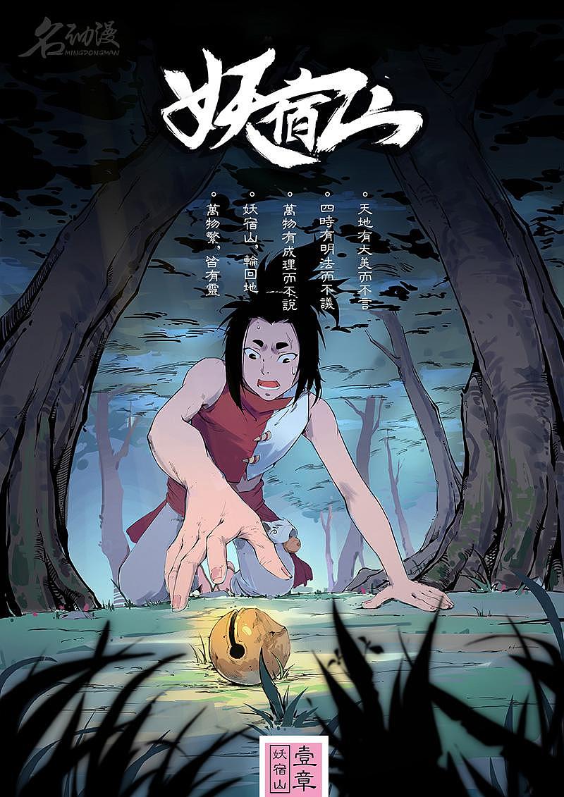 妖宿山(1)——上班摸个鱼,来看漫画吧