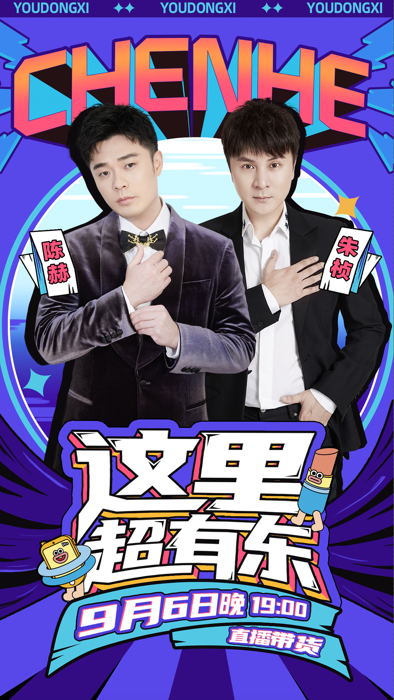 陈赫“有东西”直播间宣传海报