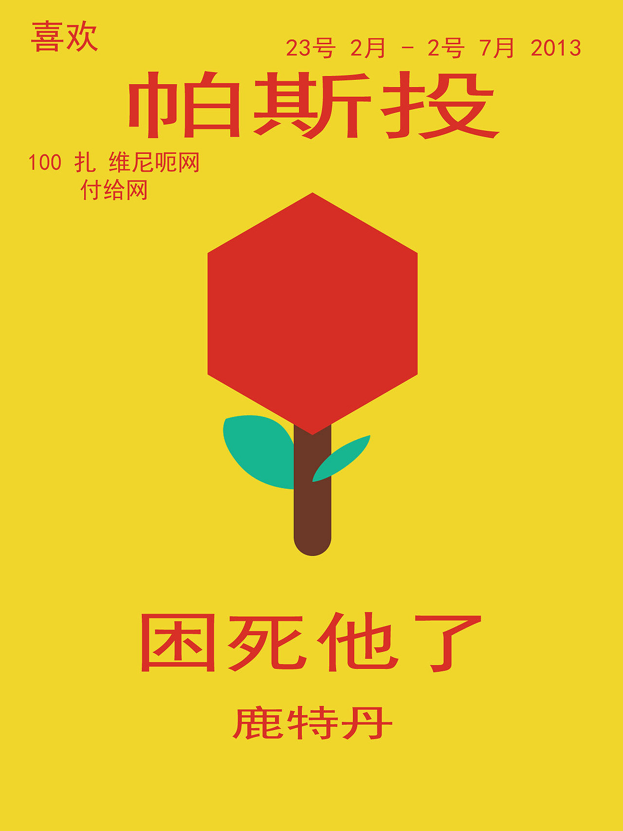 B計劃第三天臨摹-配色（圖ZMzIyOTcxMjQ0） - 海報 - 站酷設(shè)計師Z113077929原創(chuàng)素材 - 站酷ZCOOL