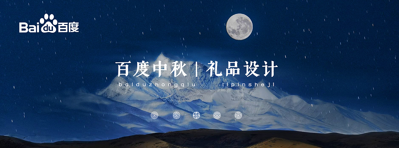 百度中秋礼品设计
