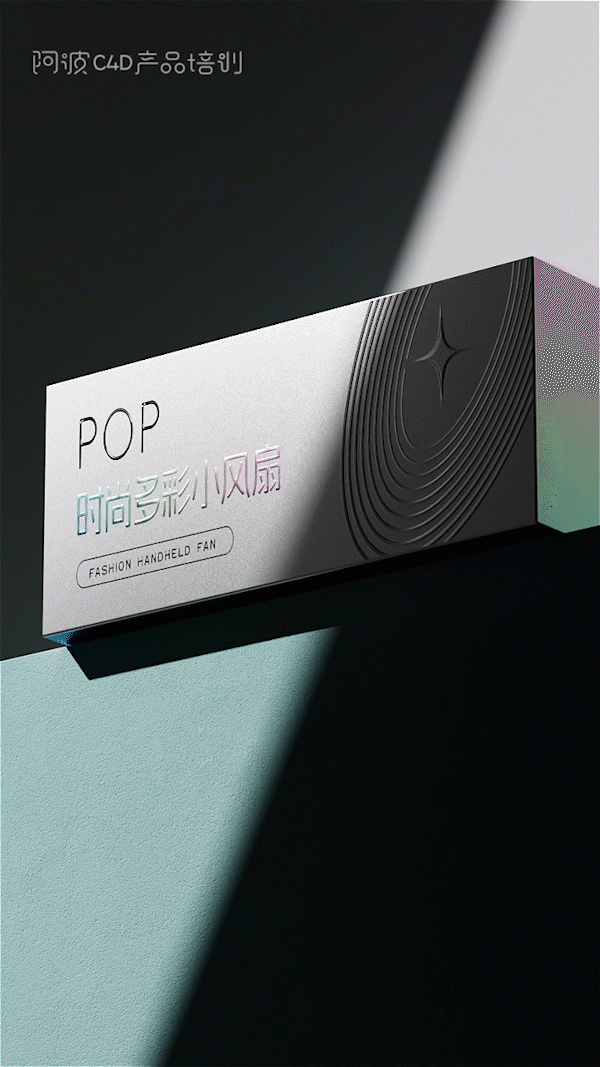 c4d小风扇包装盒动画（图ZMzQzMDc5NzQ0） - 电商 - 站酷设计师阿波C4D产品培训原创素材 - 站酷ZCOOL