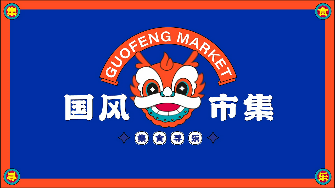 国风集市动画（图ZMzIxNTg3NzA0） - Motion Graphic - 站酷设计师YanQueen原创素材 - 站酷ZCOOL