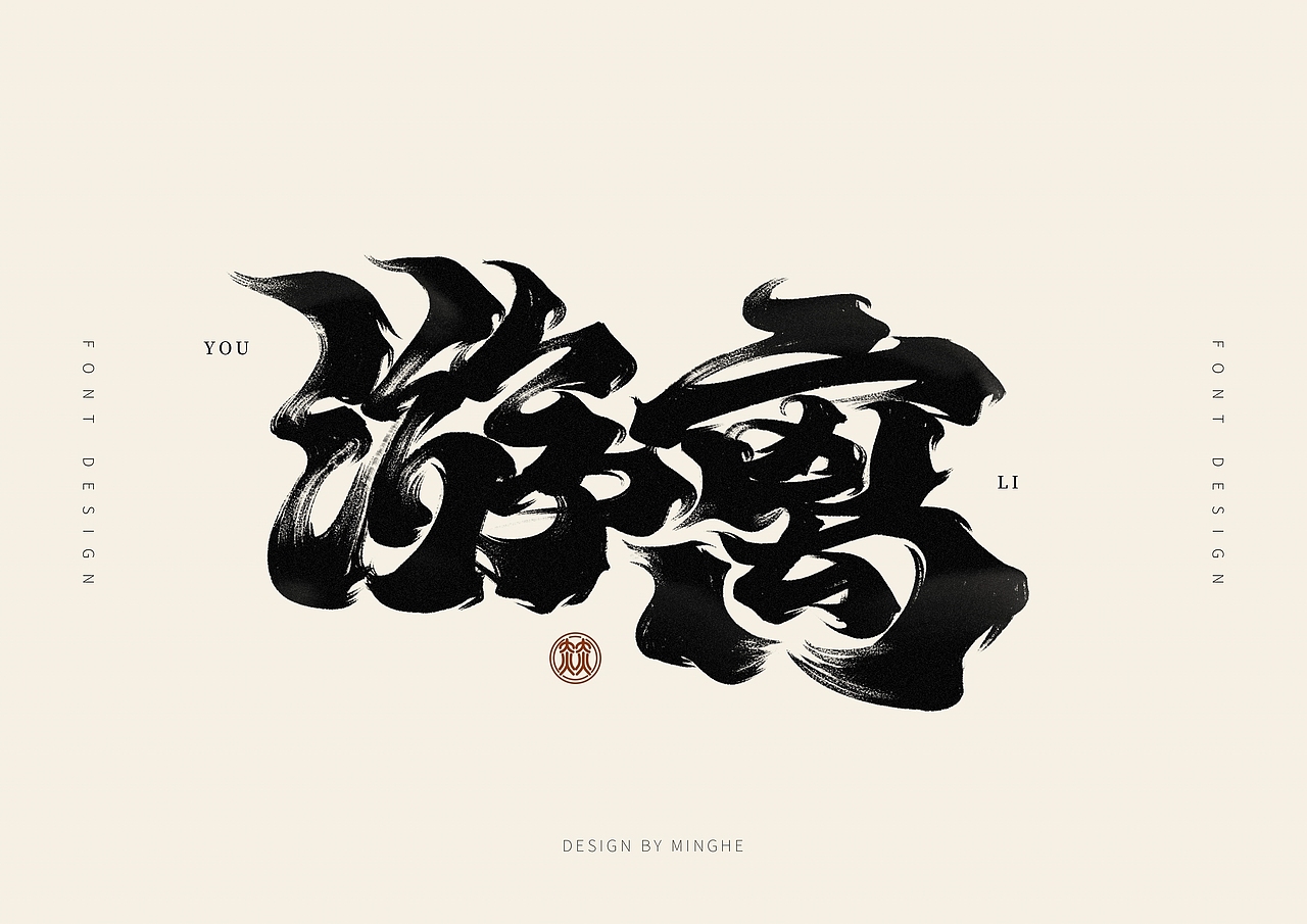 近期手写字体作品汇总（图ZMzI4MTc3MDYw） - 字体/字形 - 站酷设计师迷Hun手写原创素材 - 站酷ZCOOL