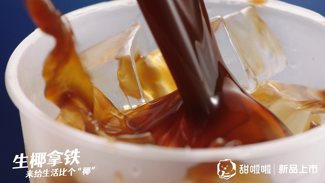 生椰拿铁✖️甜啦啦（图ZMjk3MDQ2MDQ0） - 宣传片 - 站酷设计师郁龙影视工作室原创素材 - 站酷ZCOOL