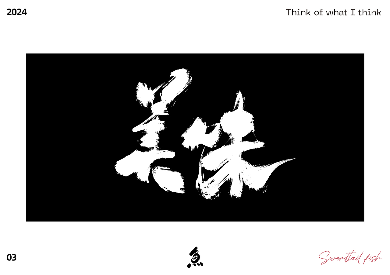 随写（图ZMzY1NTY2ODU2） - 字体/字形 - 站酷设计师劍尾魚原创素材 - 站酷ZCOOL