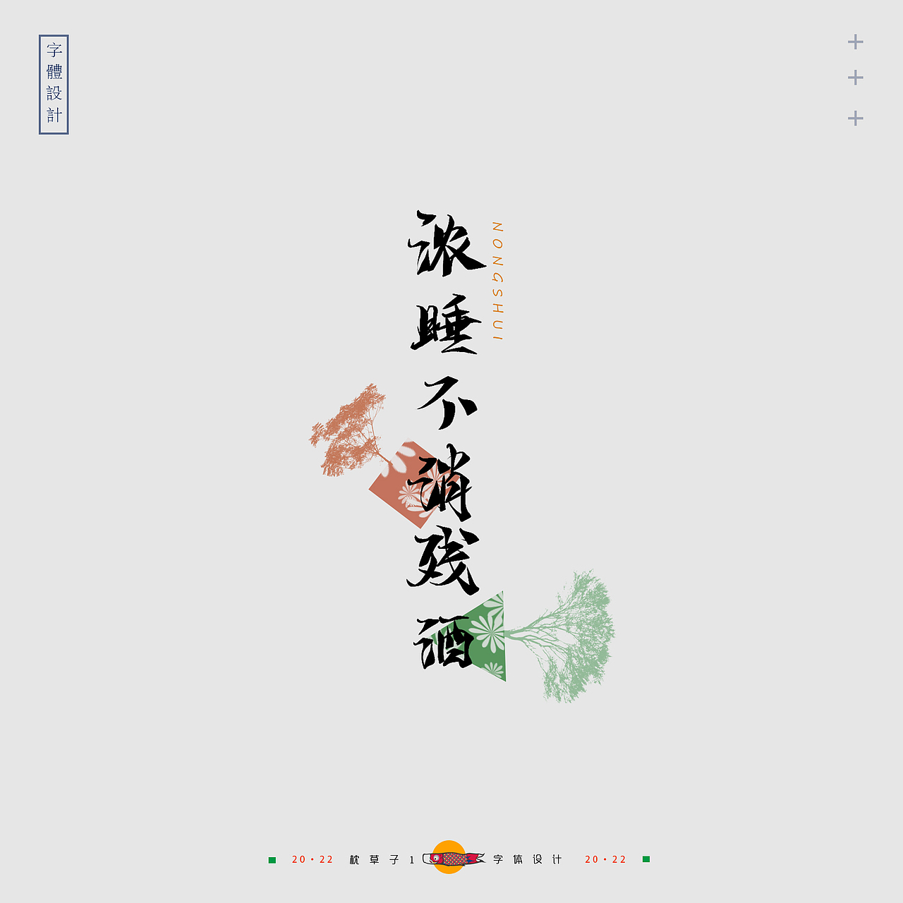 《字体设计—我们学过的诗歌》（图ZMzAxMDI2NjUy） - 字体/字形 - 站酷设计师枕草子1原创素材 - 站酷ZCOOL