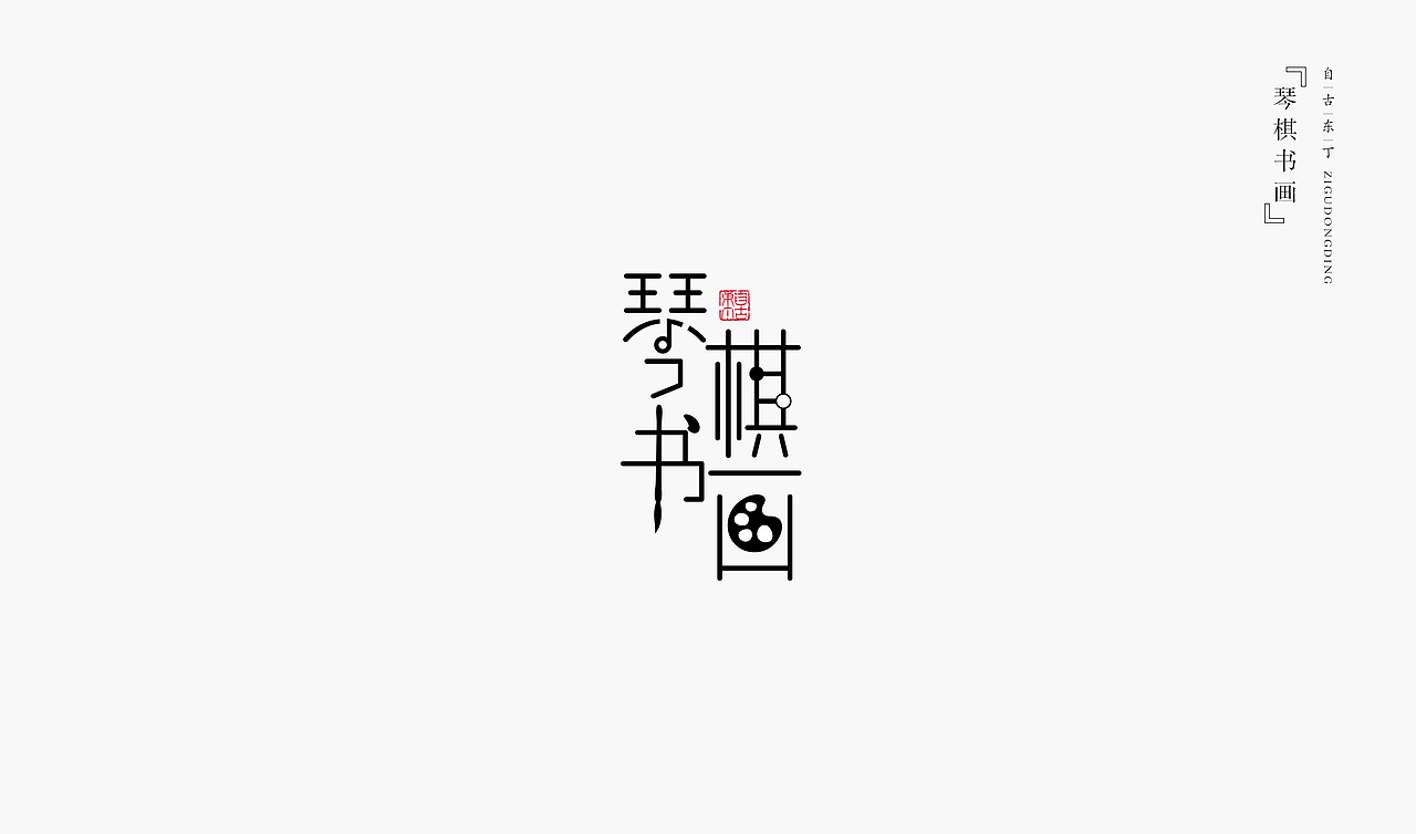 手写字形（图ZMzcwODgwMzQ4） - 字体/字形 - 站酷设计师自古东丁原创素材 - 站酷ZCOOL