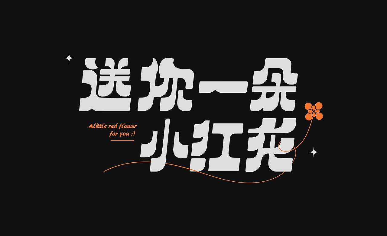 丨字练打卡丨送你一朵小红花（图ZMzA0MTg5MjA4） - 字体/字形 - 站酷设计师猫盒二三原创素材 - 站酷ZCOOL
