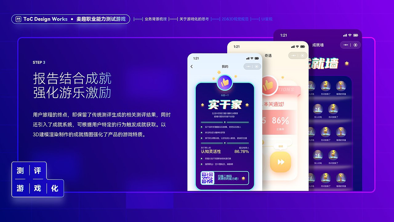【UI/UX】麦趣游戏化职业能力测试小程序