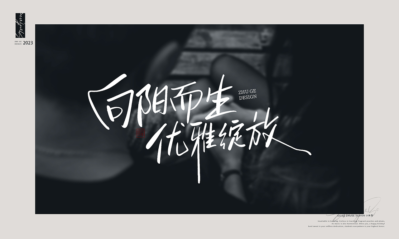 情人节情话 不惧时光 活出自我 小朱哥手写字体