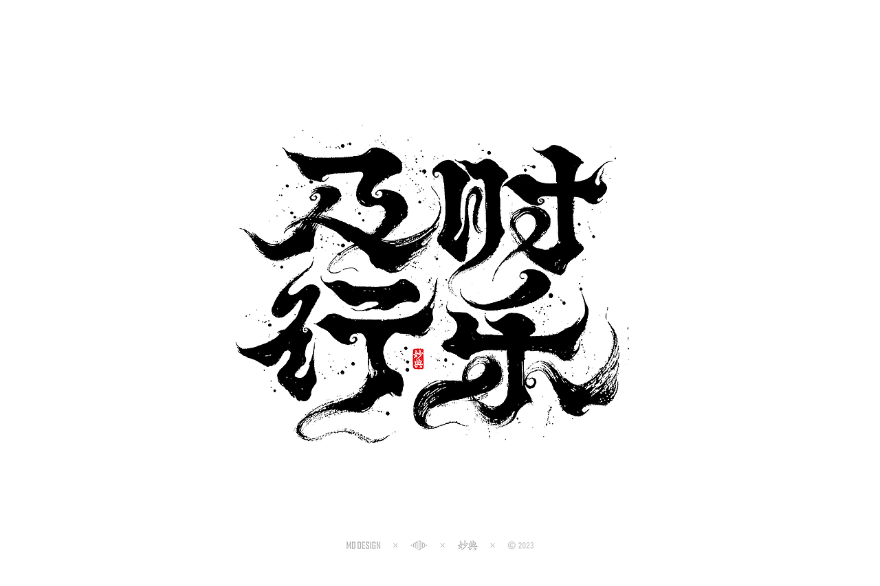 手写书法字体设计（图ZMzUyMjIzNDQw） - 字体/字形 - 站酷设计师妙典手写原创素材 - 站酷ZCOOL