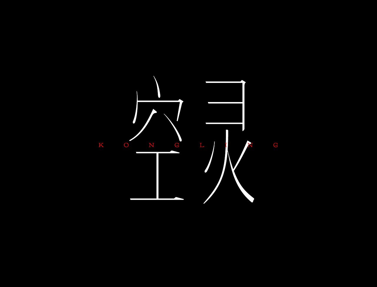 获奖作品:思雨宋 × 字体设计(图ZMzYxNjQwNTk2) - 字体/字形 - 站酷设计师狂人Design原创素材 - 站酷ZCOOL