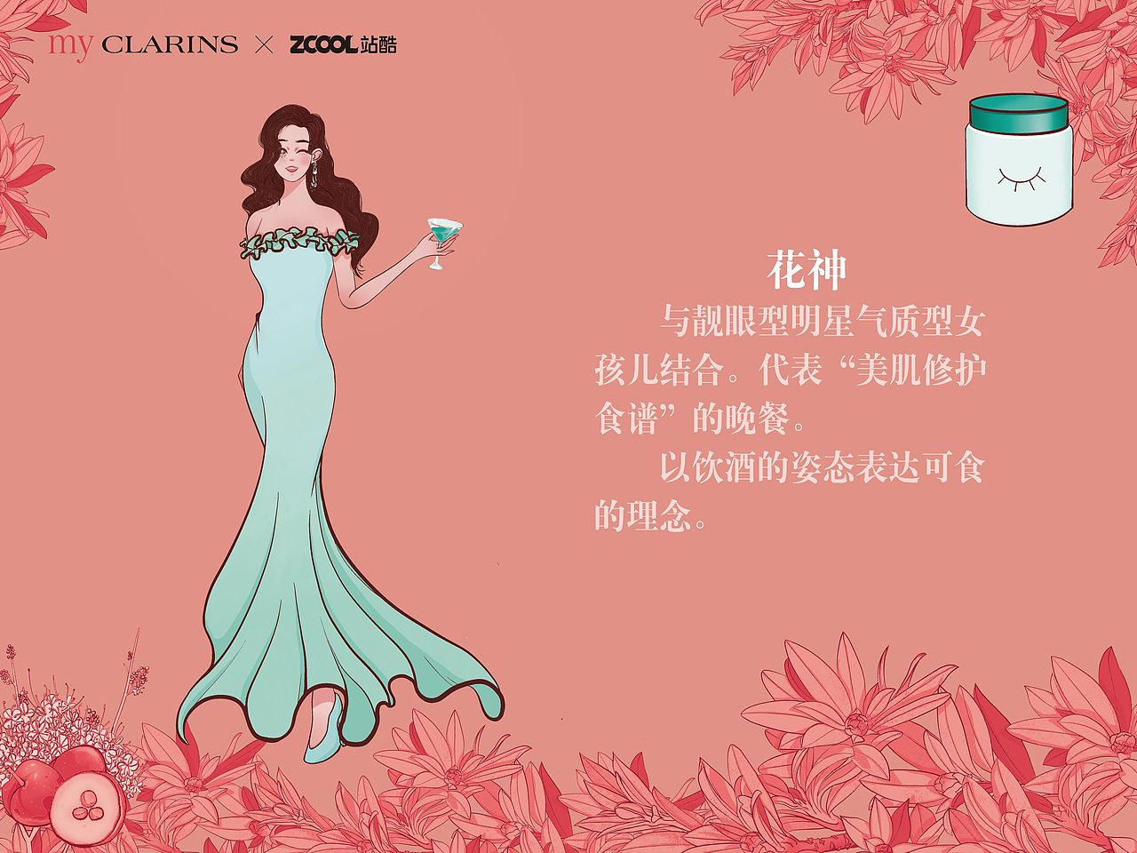 「my CLARINS寻找天然好食肌」缤纷之宴