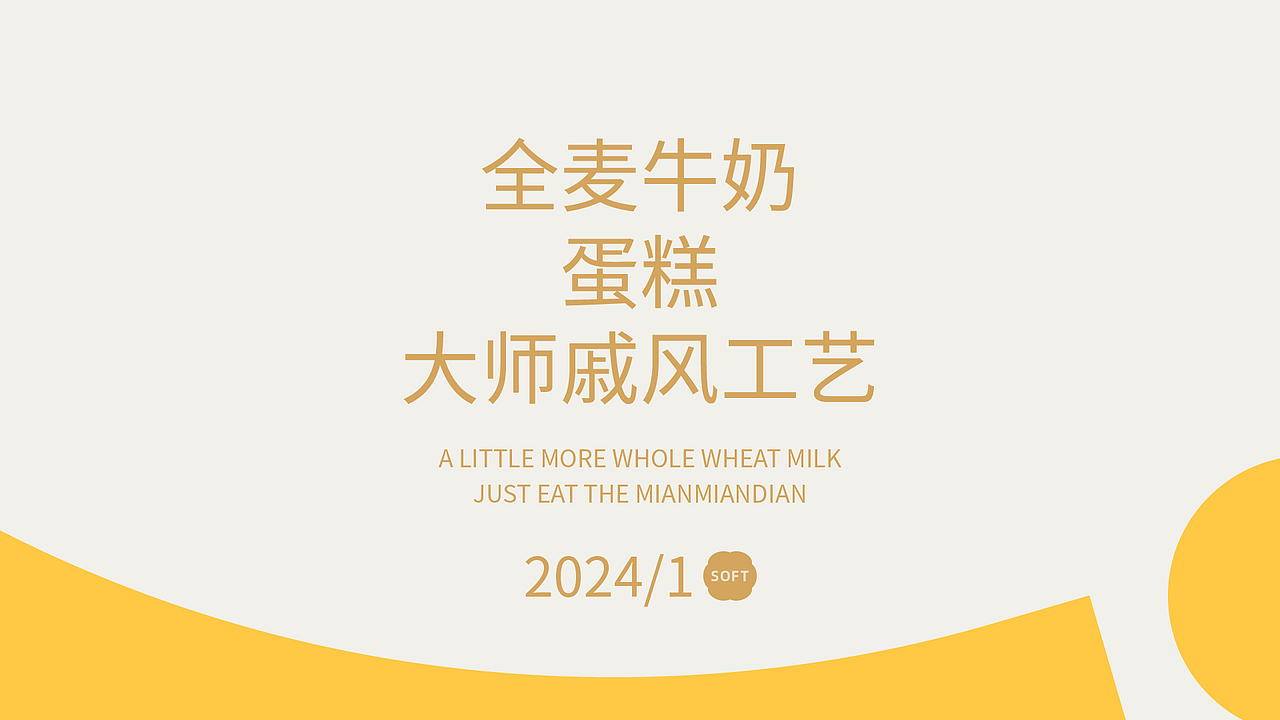 绵绵点 x 亚丁设计 蛋糕品牌视觉升级案例（图ZMzYwMzM0MTQ0） - 品牌 - 站酷设计师积极设计原创素材 - 站酷ZCOOL