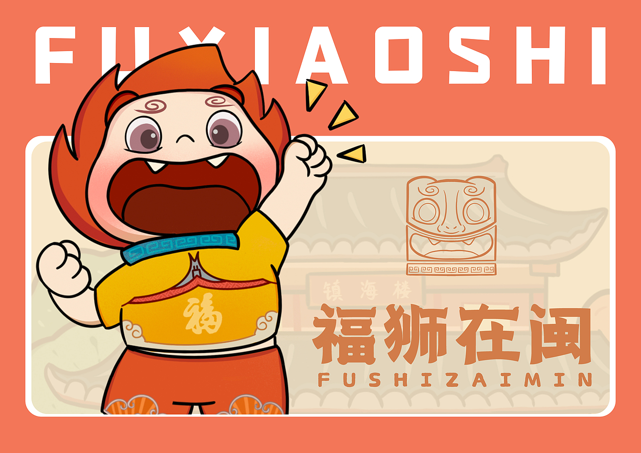 福狮在闽（图ZMzAzMjAyOTc2） - IP形象 - 站酷设计师一个熊猫呀原创素材 - 站酷ZCOOL