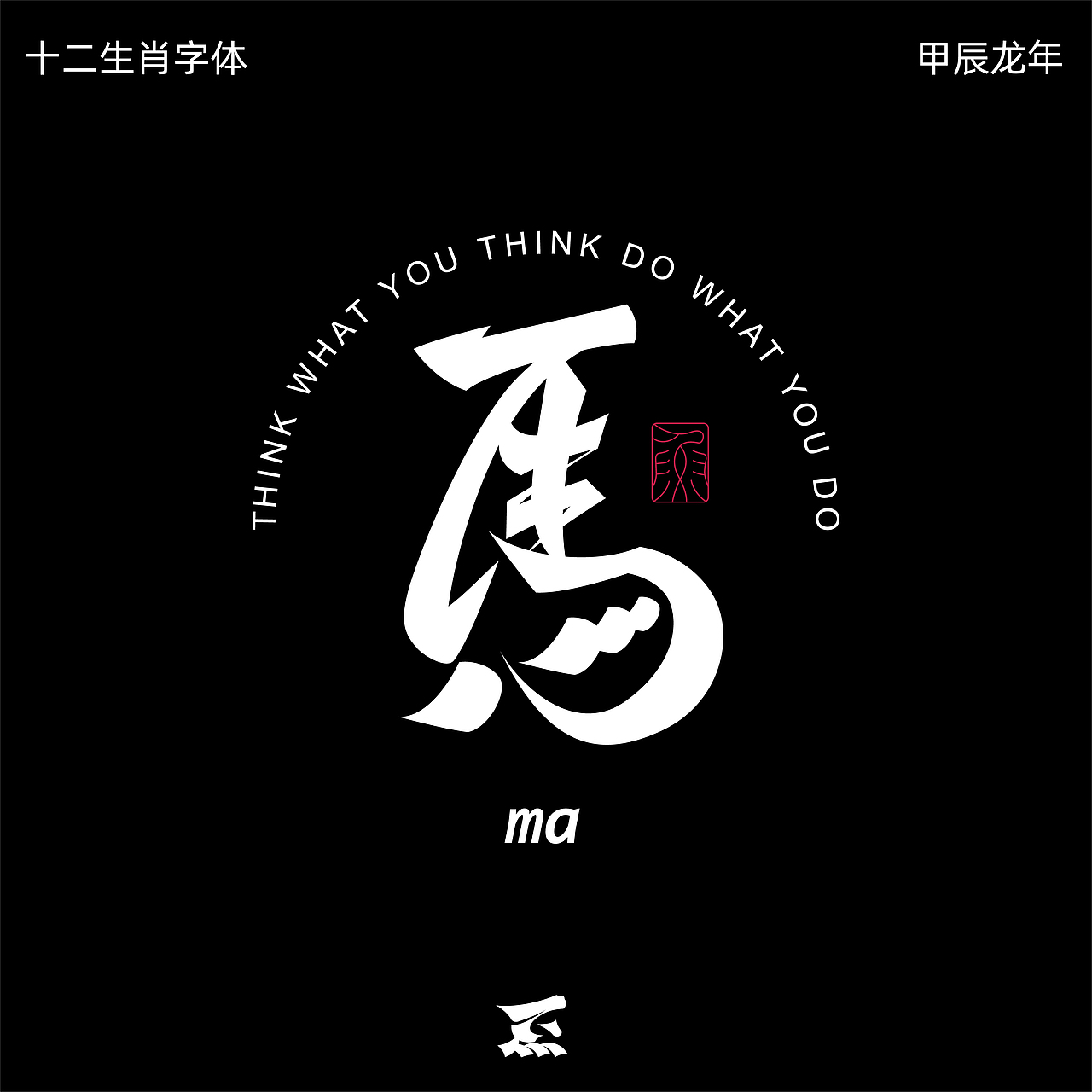 十二生肖（图ZMzYzNzg2MTIw） - 字体/字形 - 站酷设计师劍尾魚原创素材 - 站酷ZCOOL