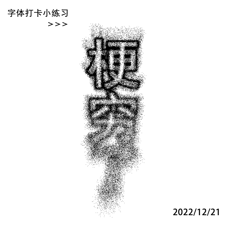字体打卡小练习 梗穷了（图ZMzI1OTM3NTA4） - 字体/字形 - 站酷设计师伊人浅笑醉红尘原创素材 - 站酷ZCOOL